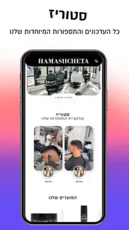hamashcheta | המשחטה iphone screenshot 2