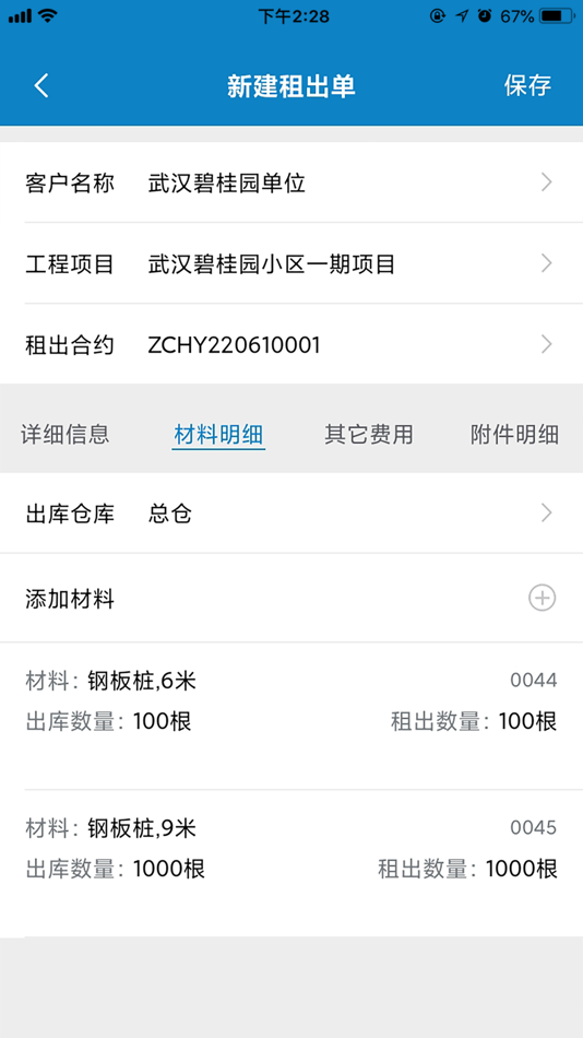 #3. 傲蓝建材租赁管理软件V6 (iOS) 由: 蓝格软件科技有限公司