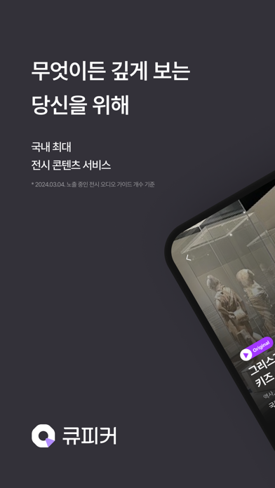 Screenshot #1 pour 큐피커 (Qpicker) - 티켓부터 오디오 가이드까지