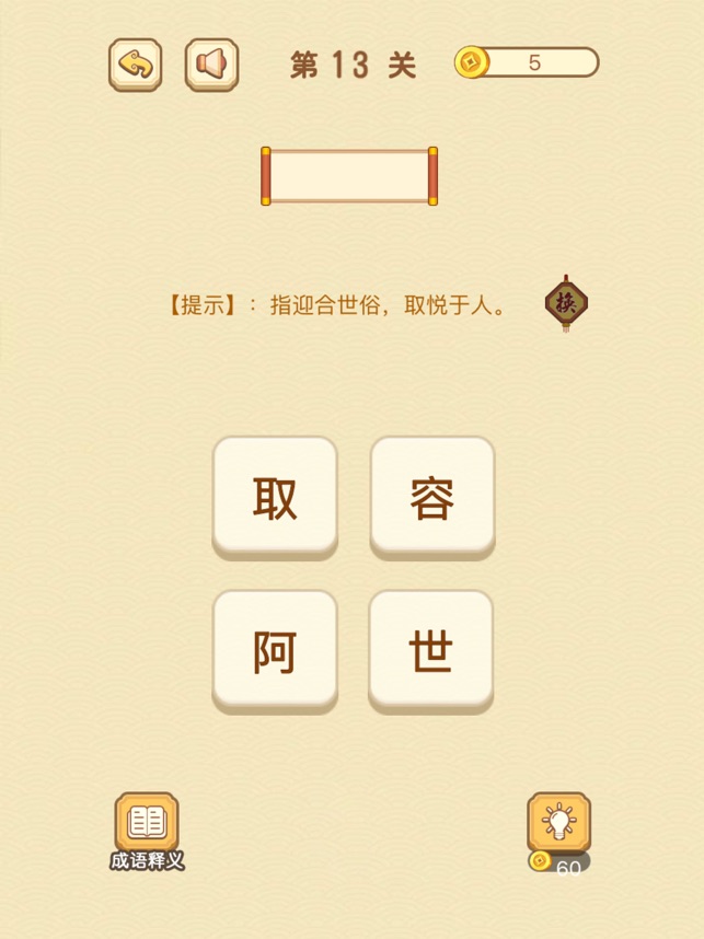 ‎成语消消消 - 疯狂成语休闲小游戏