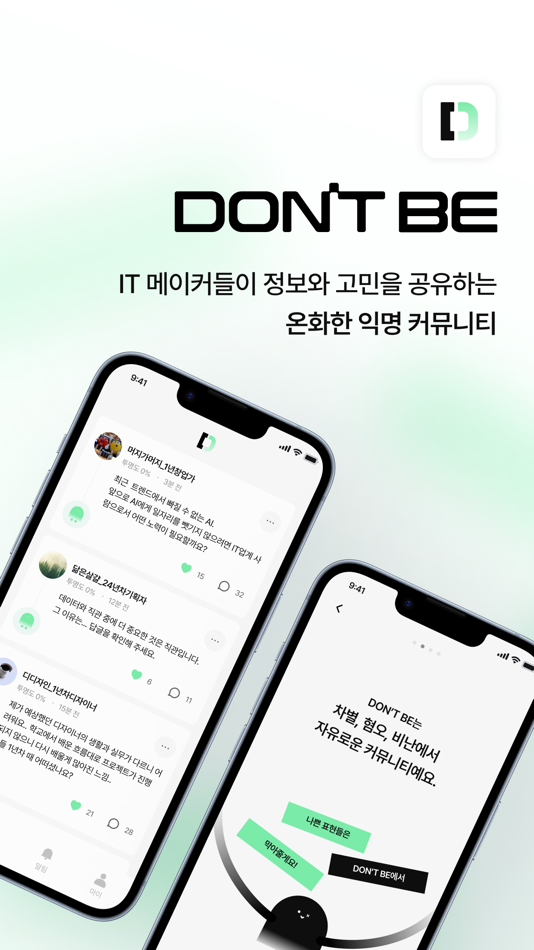 Don't be : IT 커뮤니티 앱 - 1.1.0 - (iOS)
