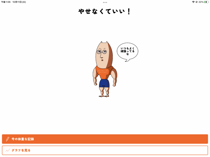 やせなくていい！