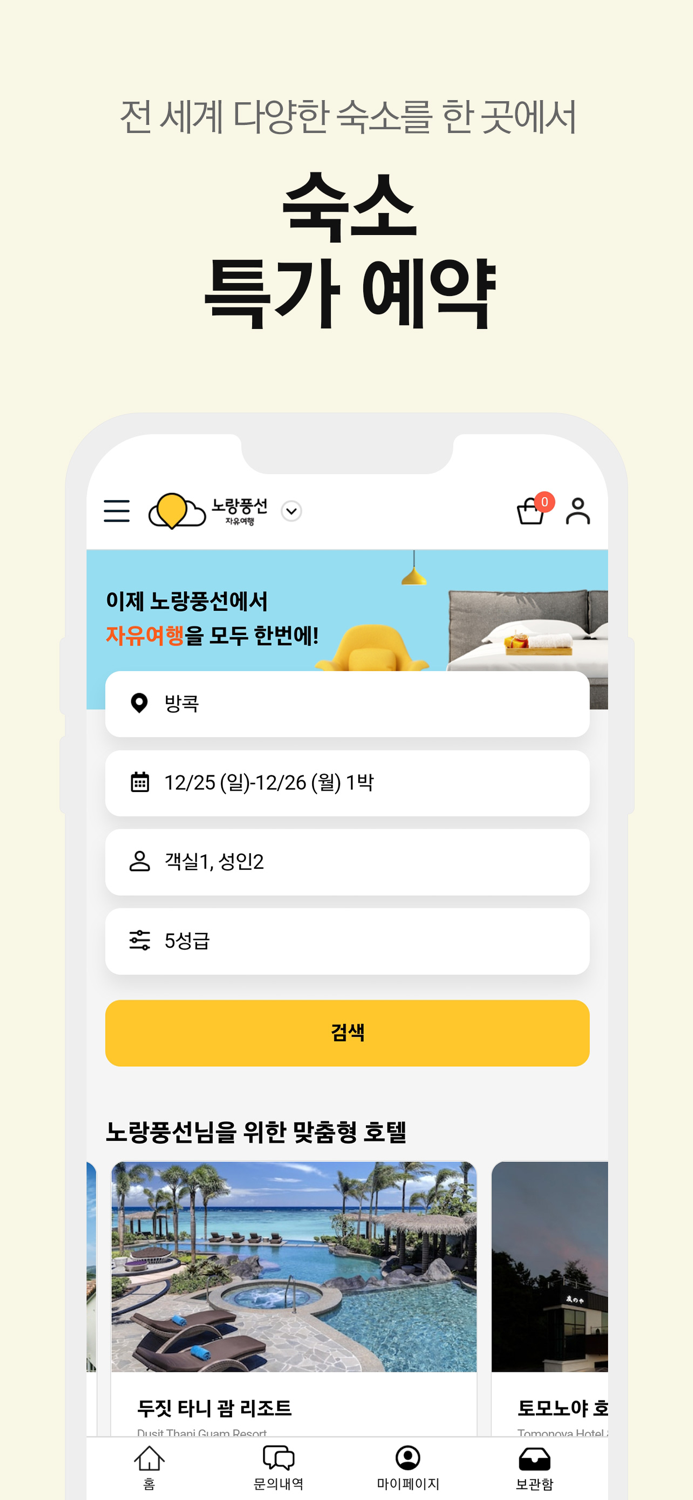 노랑풍선–패키지여행·항공·호텔·투어·티켓·렌터카 예약