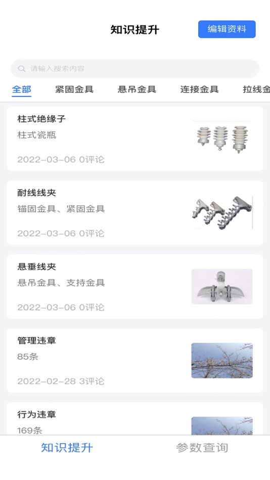 #1. 电力参数查询软件 (iOS) 由: 成都智慧联创科技有限公司