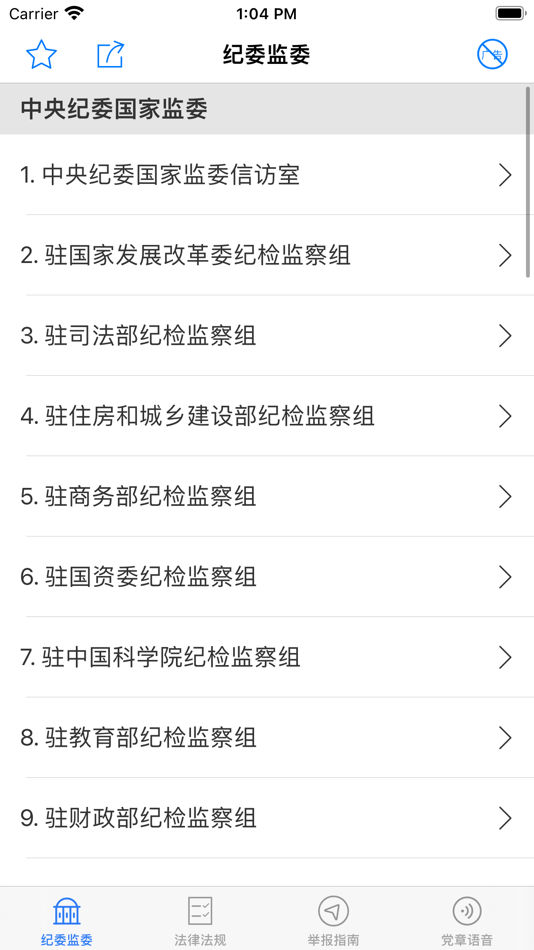#1. 纪检监察 - 举报指南 (iOS) Podle: 申生 金