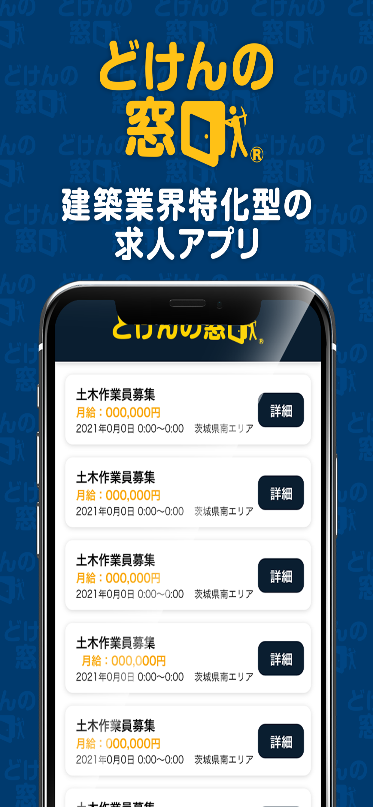 どけんの窓口 求人アプリ