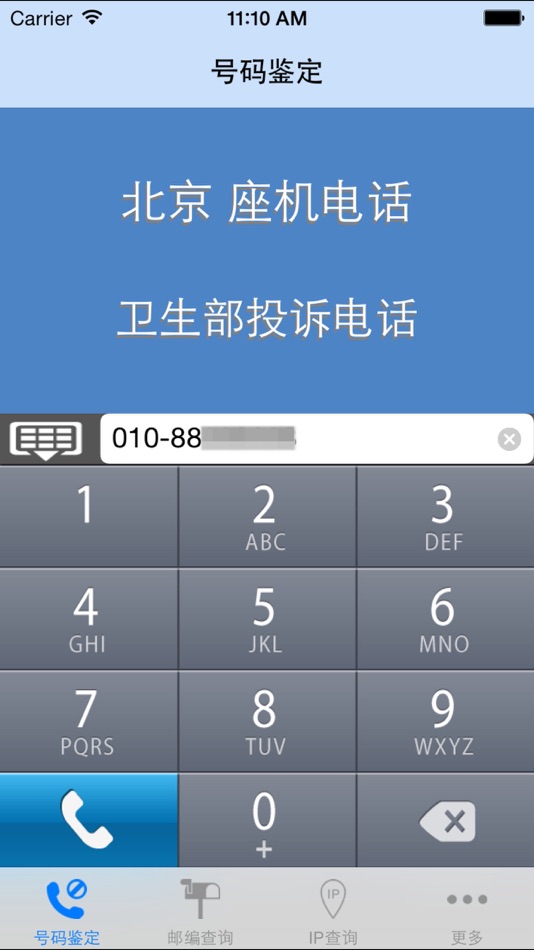 轻松查 - 电话号码归属地查询助手 - 2.00 - (iOS)