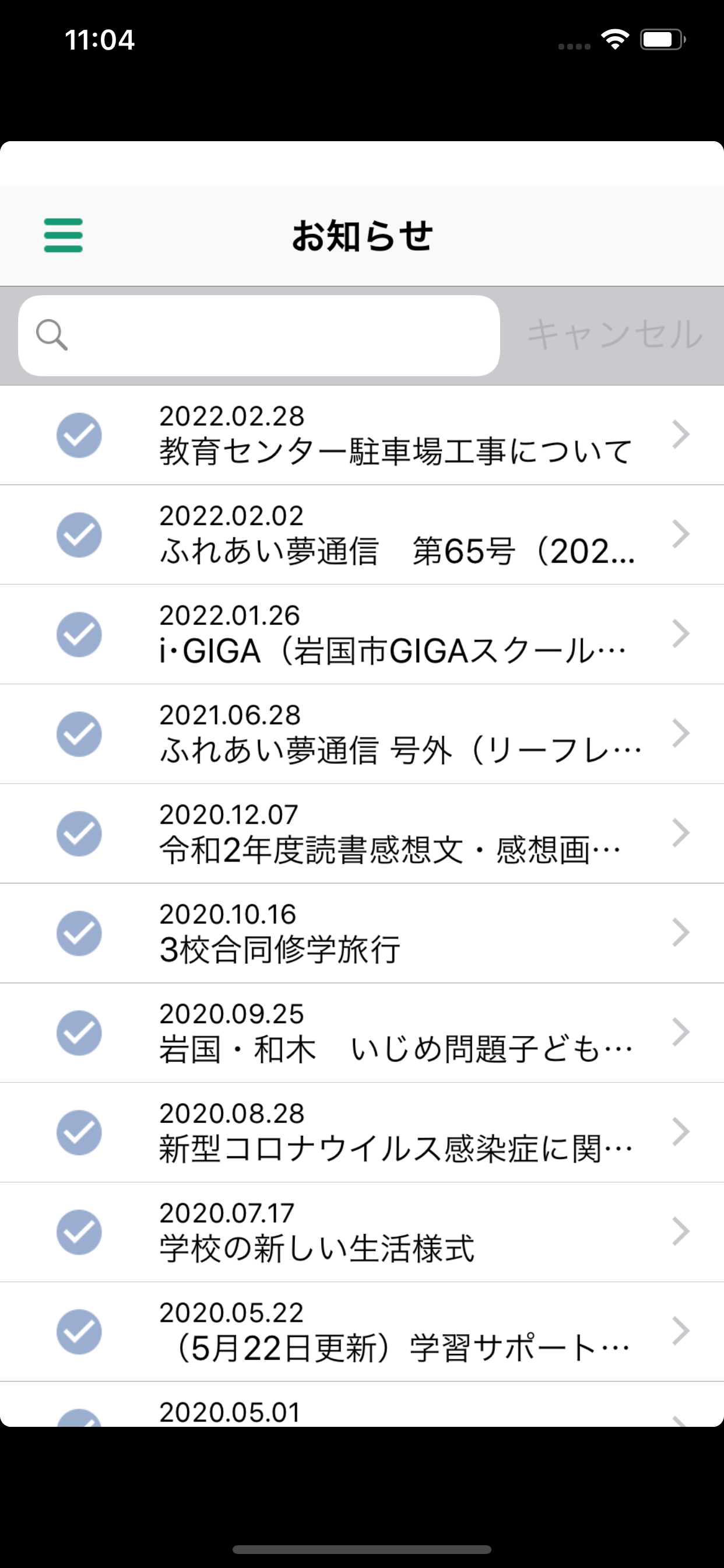 岩国学校アプリ