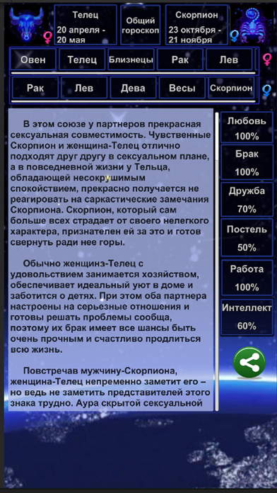 Гороскоп Совместимость Screenshot