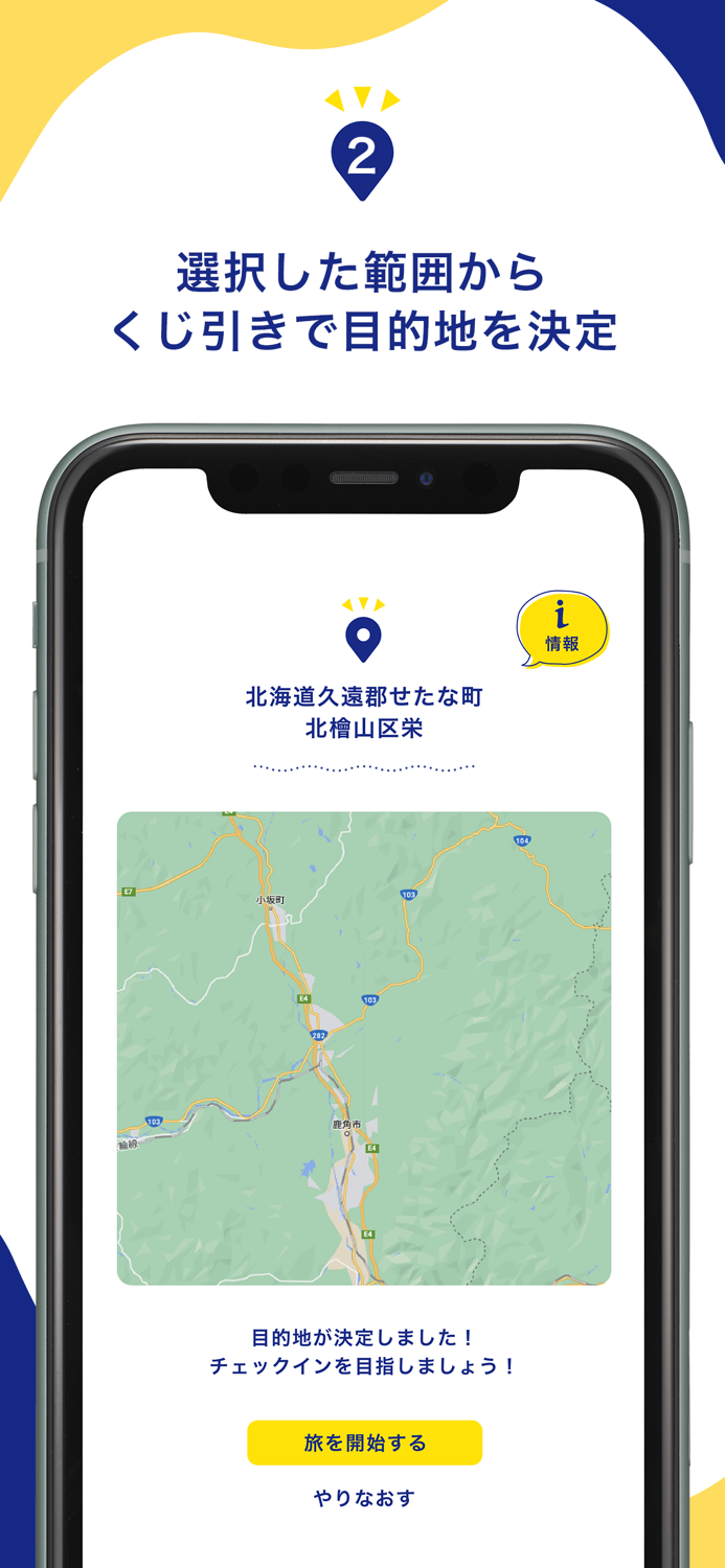 くじde旅  目的地をくじで決定＆旅の足跡ログを記録！