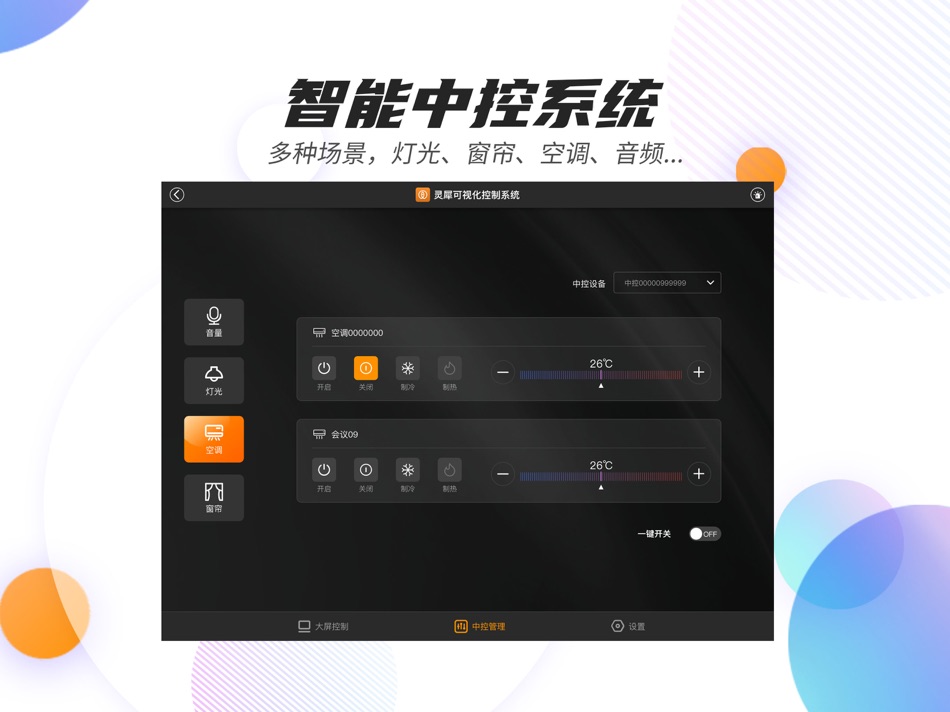 #2. 灵犀可视化控制系统 (iOS) Με: Absen