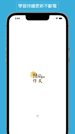 Game screenshot 陳安如作文國文 mod apk