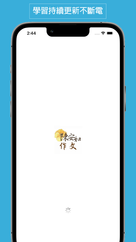 #1. 陳安如作文國文 (iOS) Podle: Lan Yan Technology Corp.