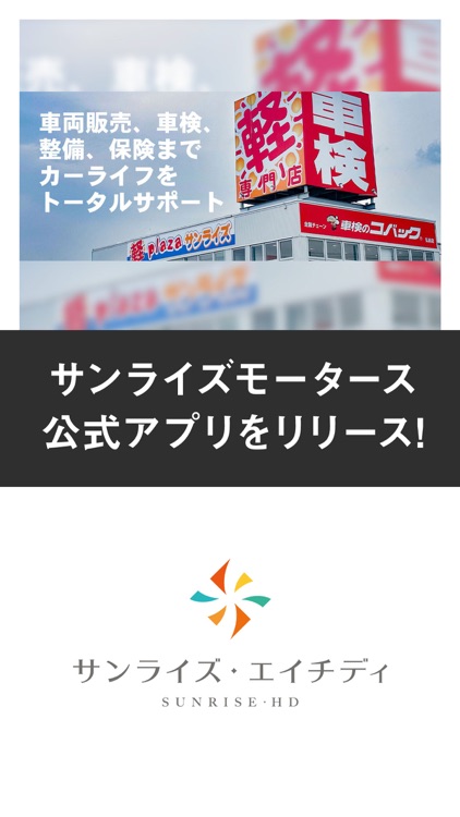 サンライズモータース公式アプリ