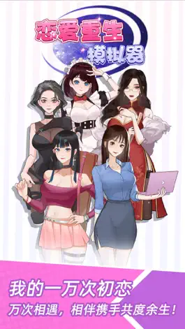 Game screenshot 恋爱重生模拟器 mod apk