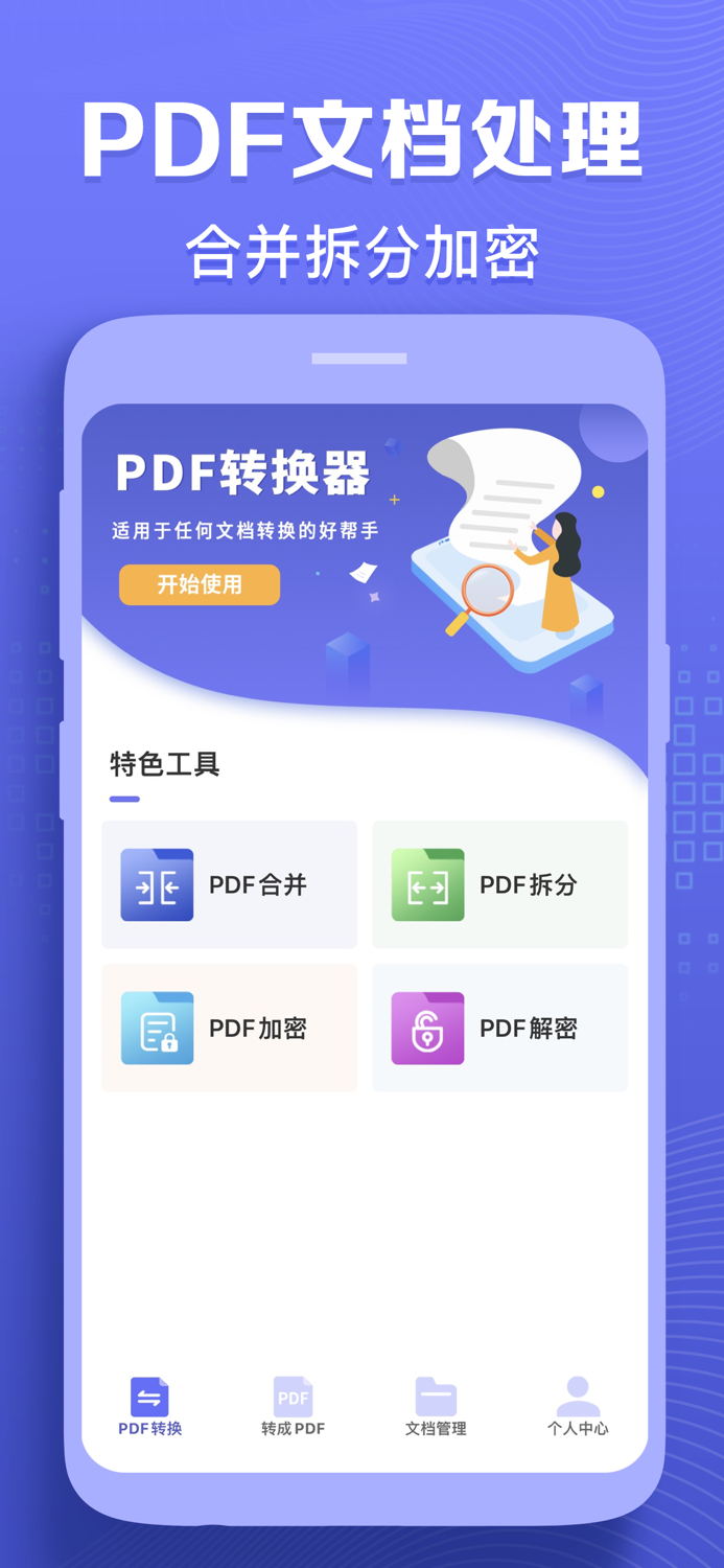 PDF转换器-PDF阅读器PDF编辑器