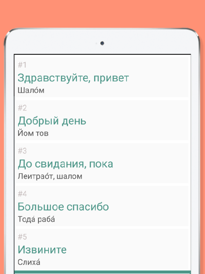 Русско-ивритский разговорник