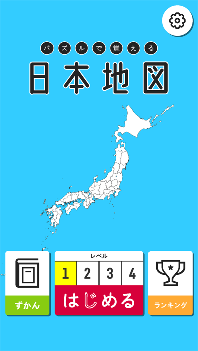 パズルで覚える 日本地図のおすすめ画像4