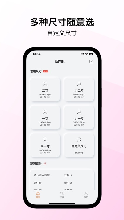 拍拍证件照-最美证件照&证件照制作&智能抠图换底色