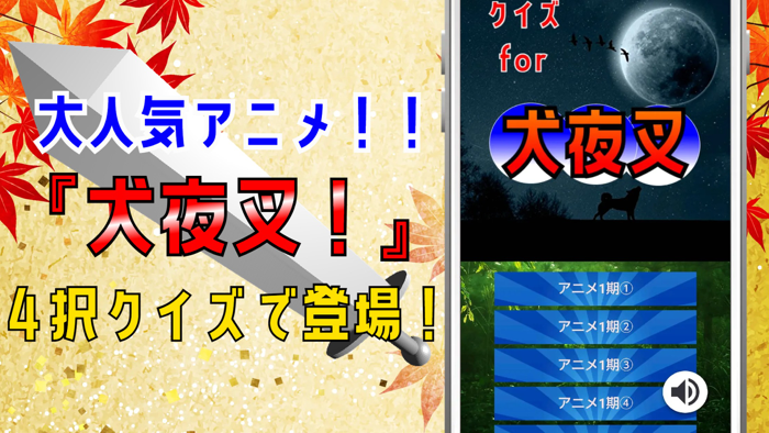 クイズ for 犬夜叉いぬやしゃ・inuyasha）ゲーム