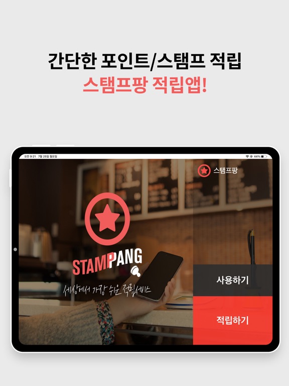 Screenshot #4 pour (구) 스탬프팡 적립(가맹점용)