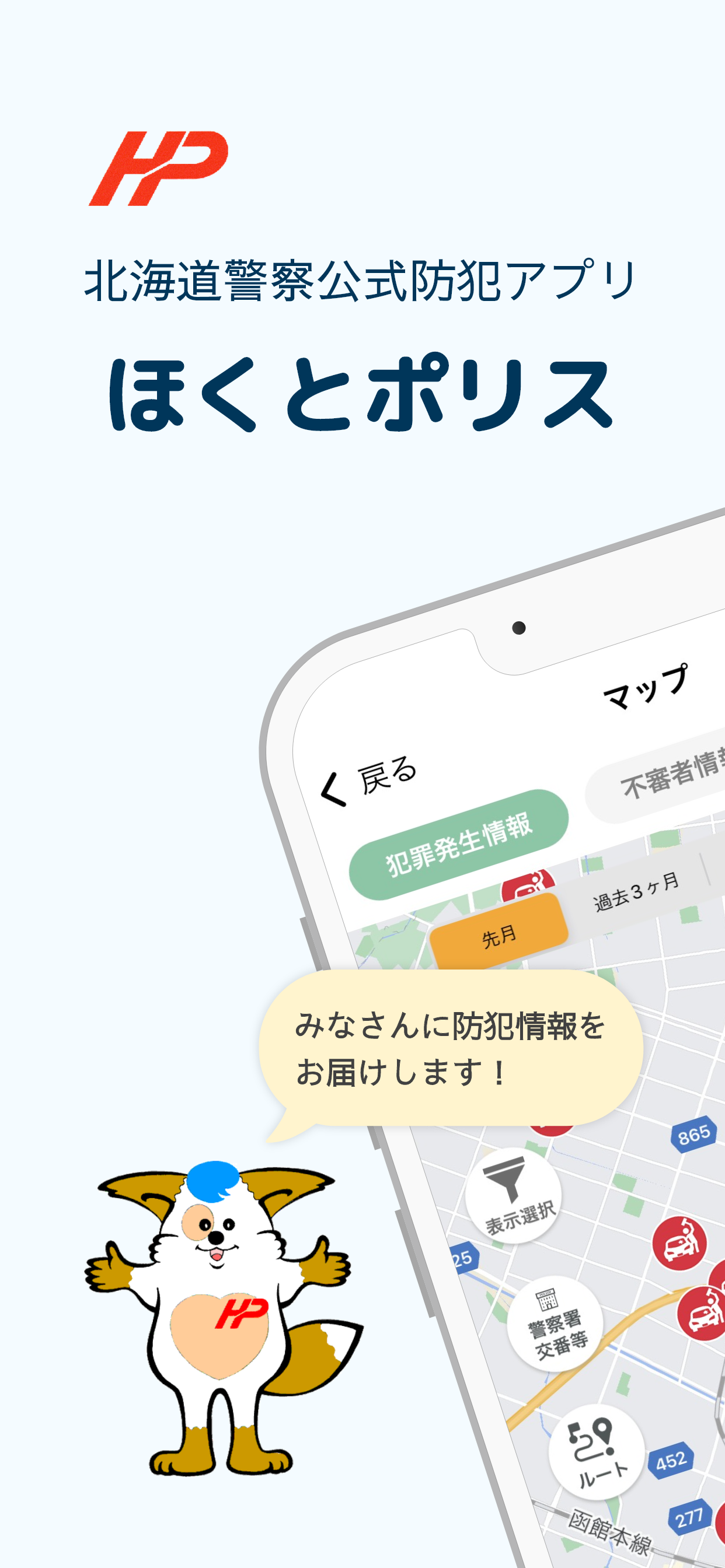 ほくとポリス