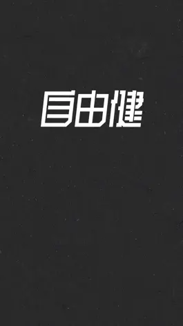 Game screenshot 自由健 mod apk