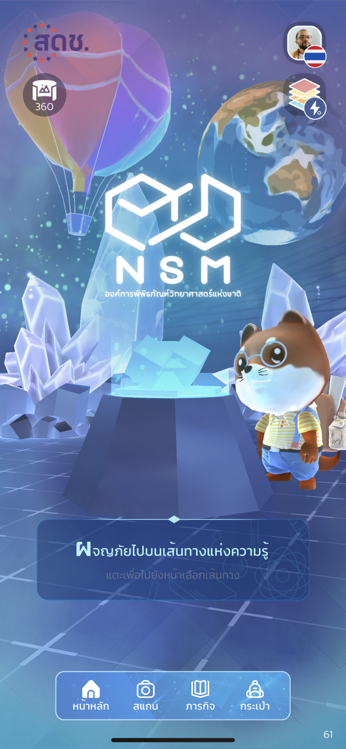 NSM AR ผจญภัยในตึกลูกเต๋า