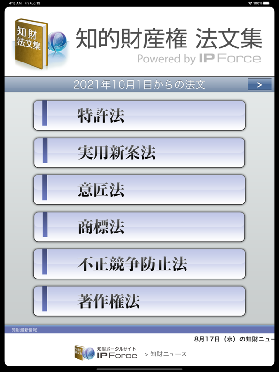 知的財産権法文集 Powered by IP Forceのおすすめ画像1