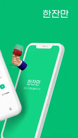 Game screenshot 한잔만 apk