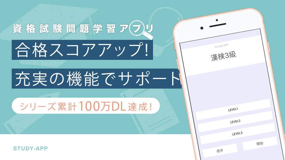 漢検3級(漢字検定)|資格試験対策学習アプリ (iOS) Podle: sakura, inc 漢検3級(漢字検定)|資格試験対策学習アプリ (iOS) Podle: sakura, inc