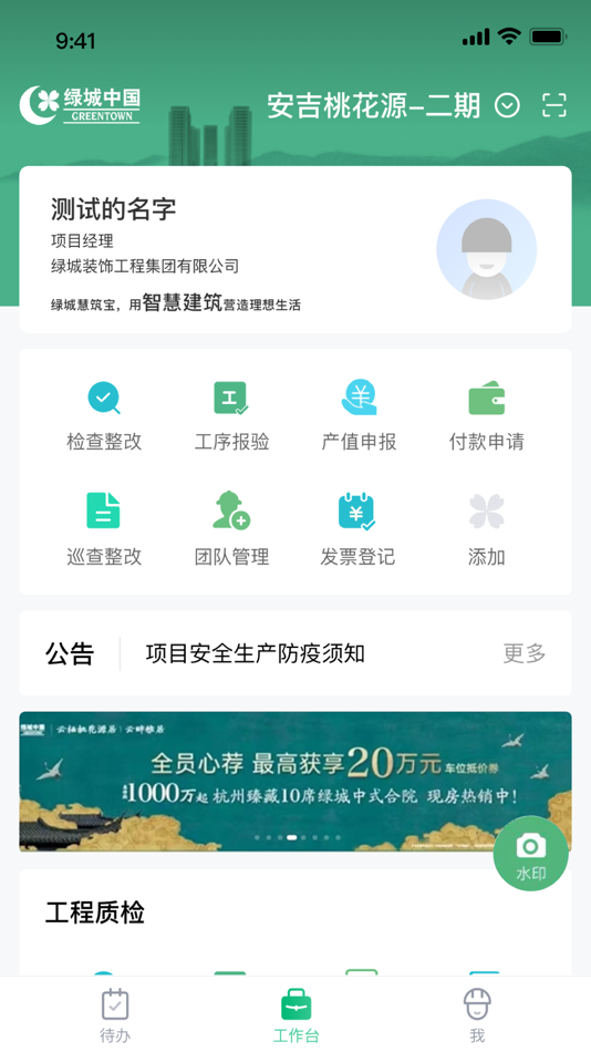 #4. 绿城慧筑宝 (iOS) 由: 绿城房地产集团有限公司
