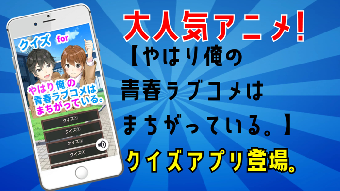 クイズ検定 for やはり俺の青春ラブコメはまちがっている。