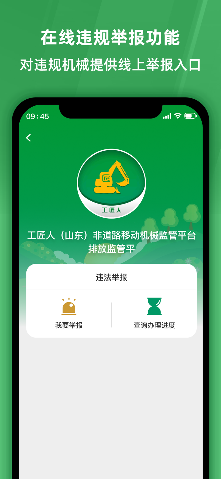 工匠人非道路移动机械监管平台 screenshot 7
