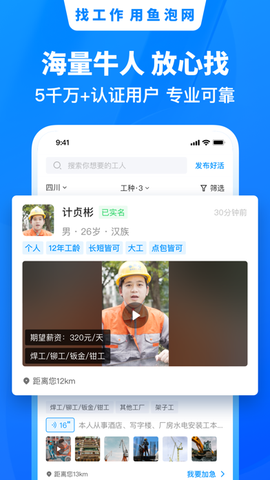 鱼泡网-建筑工地工人招工找活求职招聘找工作 screenshot 3