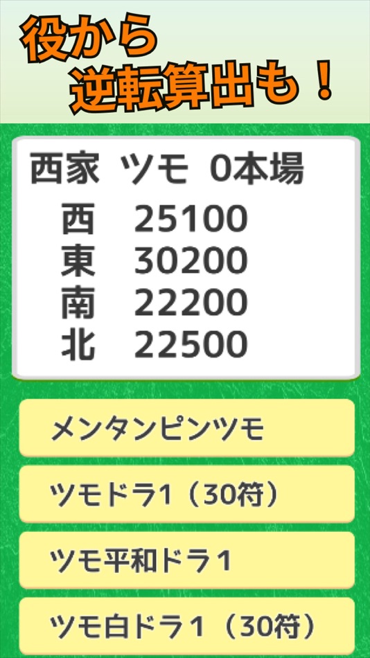 #3. 麻雀 逆転条件クイズ (iOS) 由: hideaki fukumura
