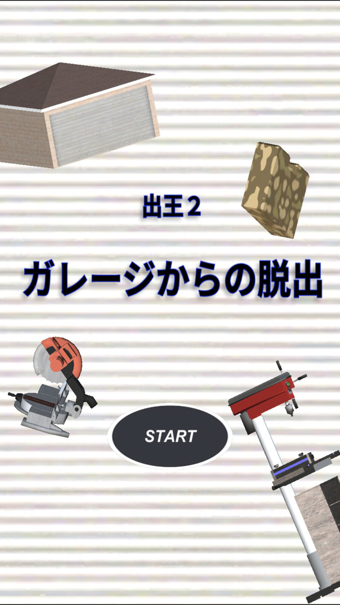 脱出ゲーム　出王２