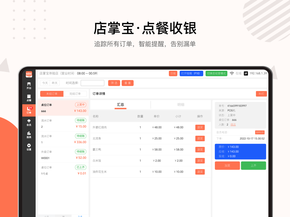#5. 店掌宝-点餐收银 (iOS) By: 小磊 冯