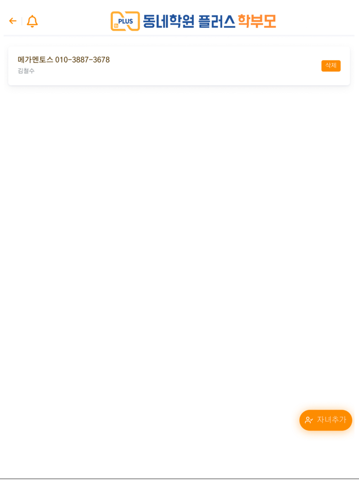 동네학원 플러스 학부모