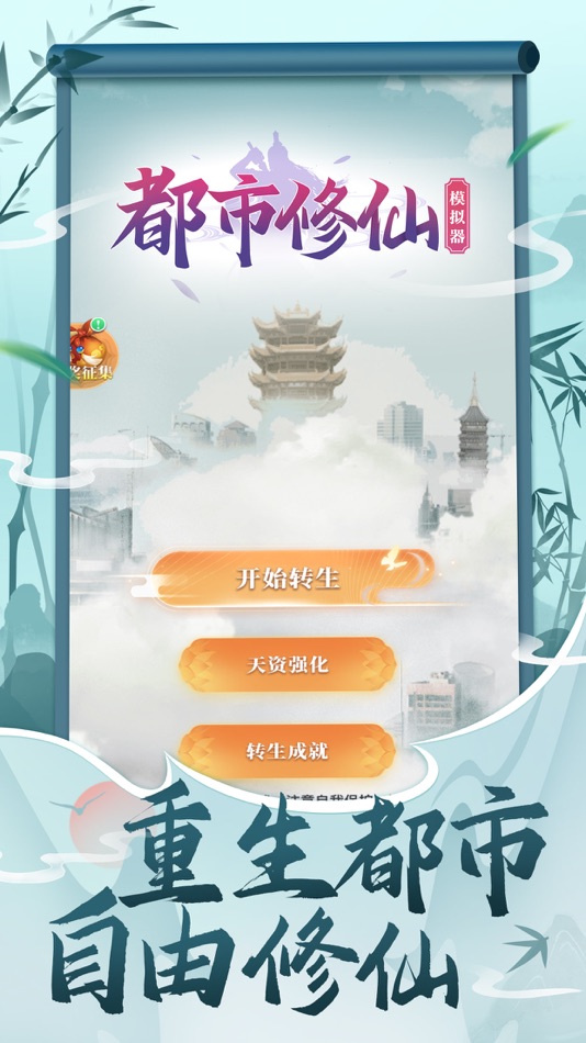 都市修仙模拟器-国风修真手游 - 1.3 - (iOS)