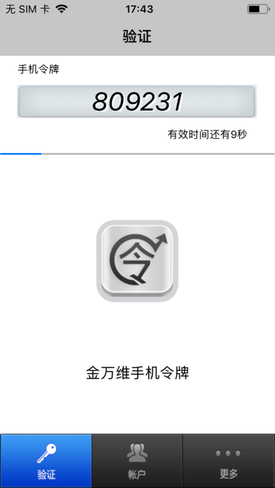 金万维手机令牌 Screenshot