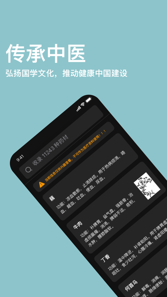 #1. 中药词典 - AI 小药童中医界的百科全书 (iOS) 由: 淑婷 刘