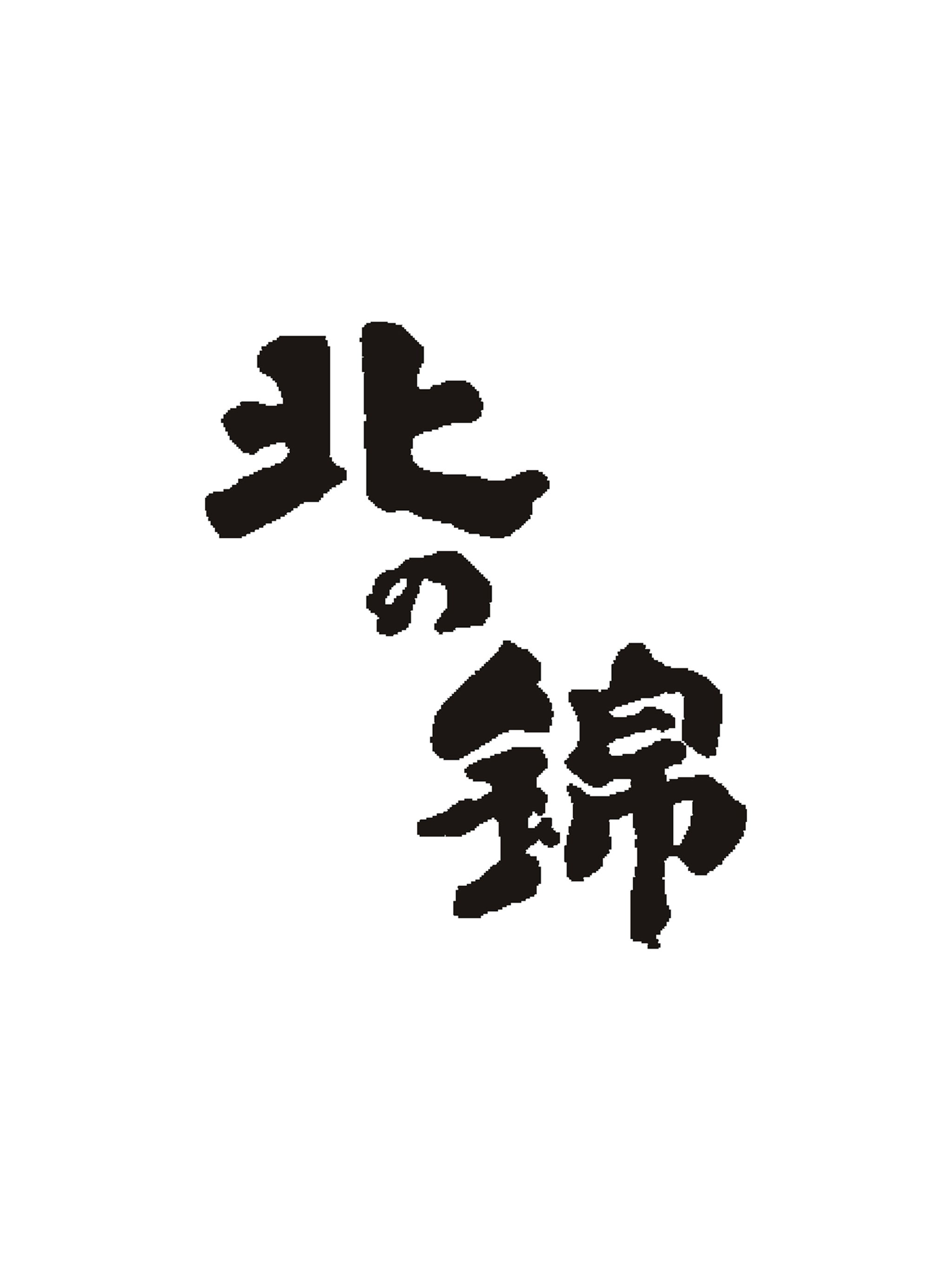 北の錦　小林酒造　公式アプリ screenshot 4