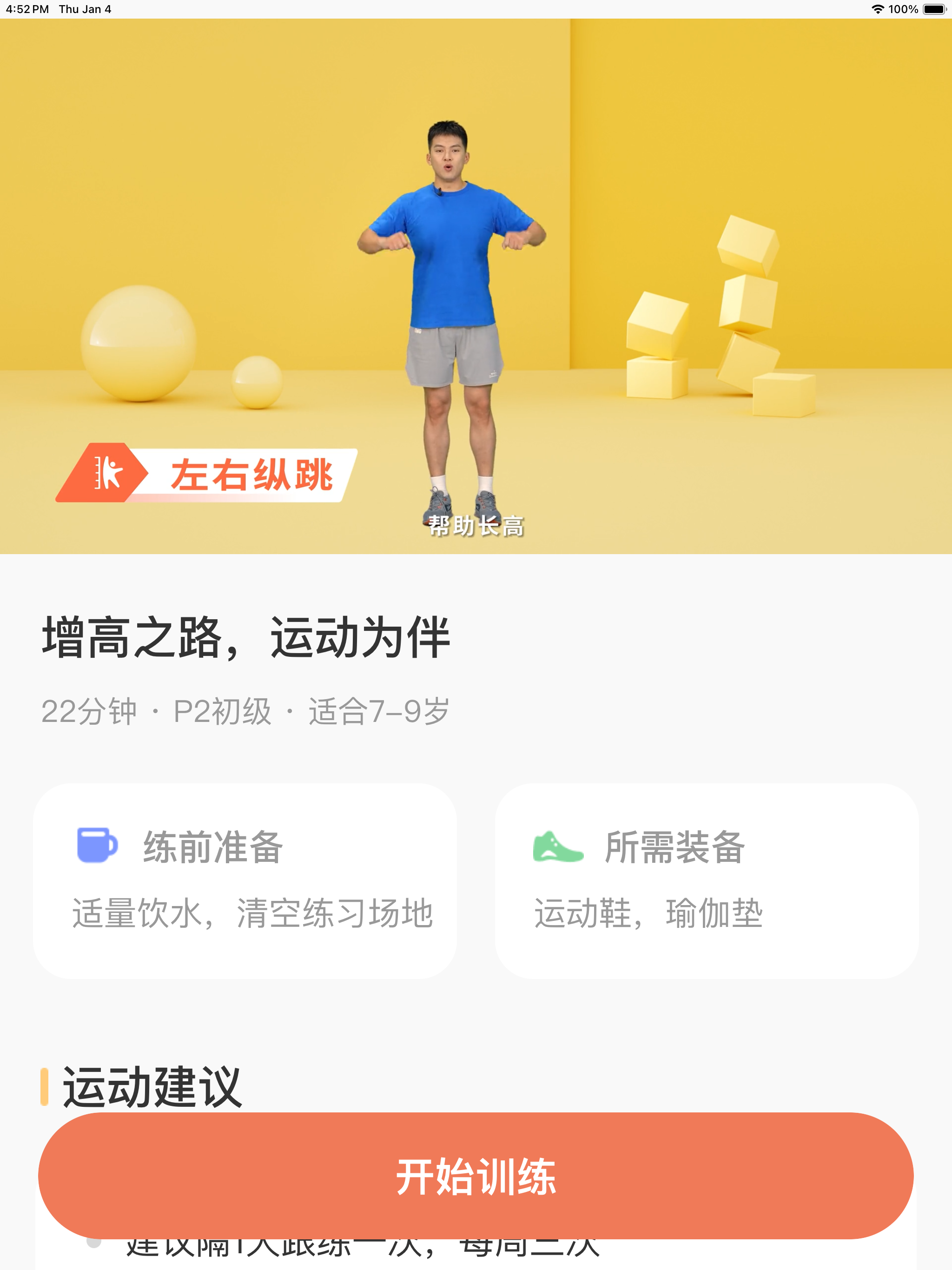 天天长高-专为青少年科学定制长高运动方案