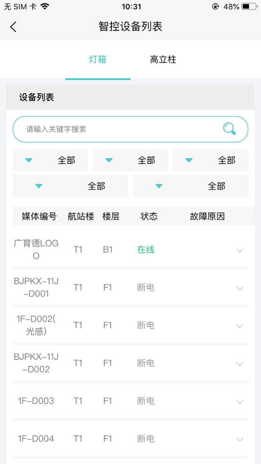 #3. 智能灯箱管理 (iOS) 由: Beijing Capital Airport Advertising Co., Ltd.
