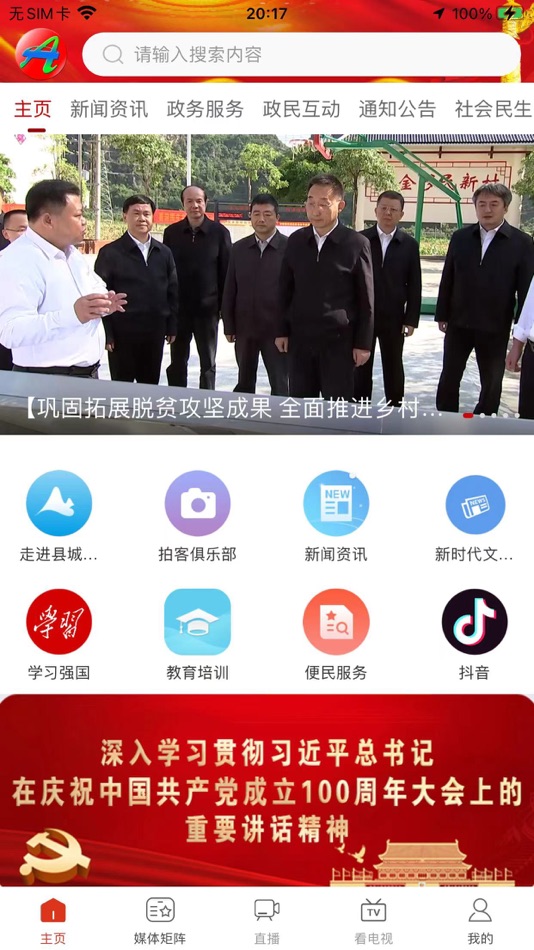 #1. 天下都安 (iOS) 由: 广西广电大数据科技有限公司