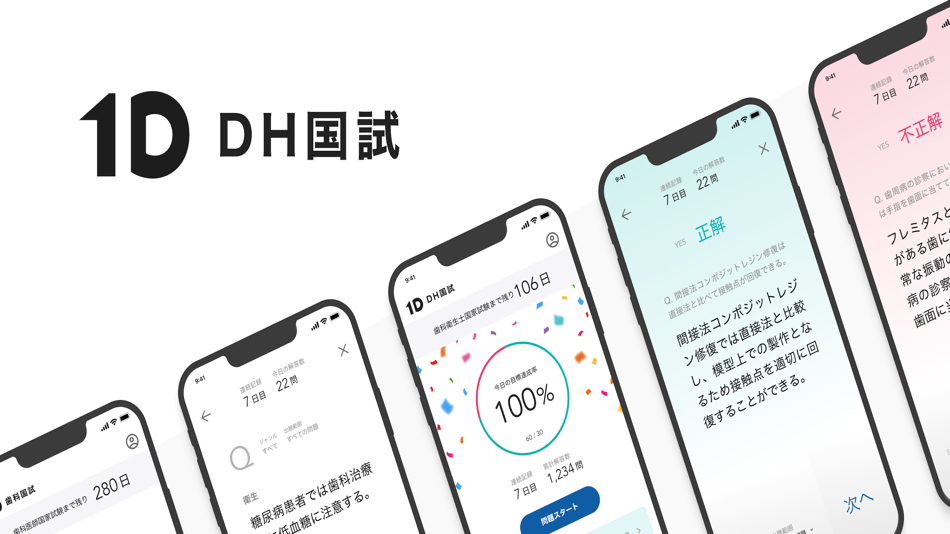 #1. 1D DH国試 | 歯科衛生士国家試験アプリ (iOS) By: 1D inc.