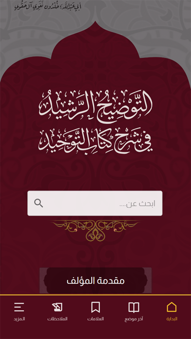 التوضيح الرشيد في كتاب التوحيد Screenshot