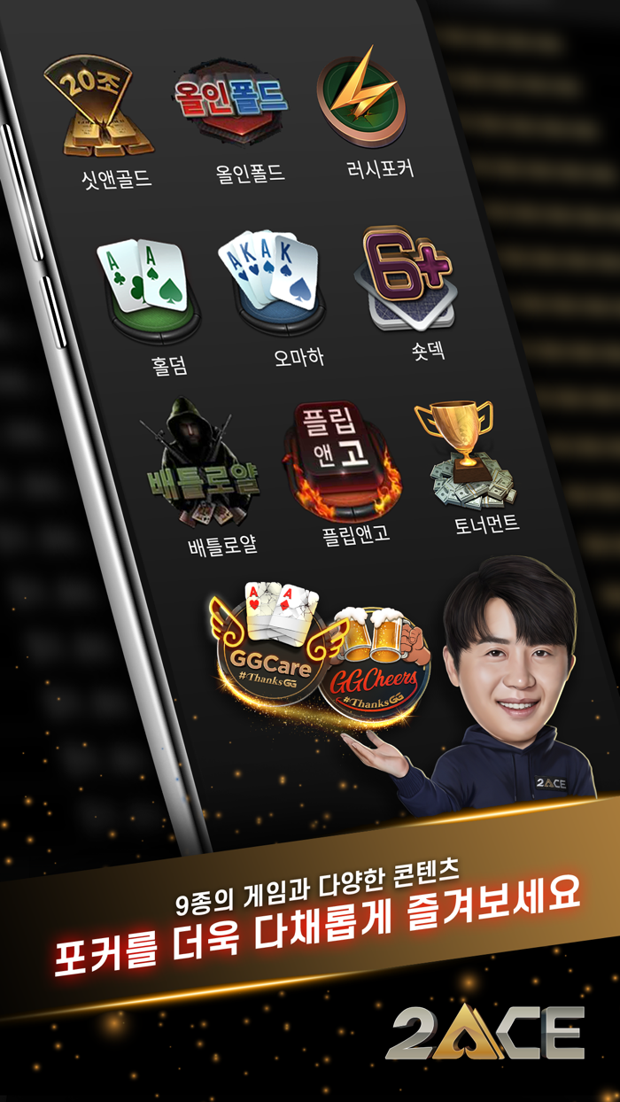 2ACE 포커  홀덤, 오마하, 토너먼트, 싯앤고