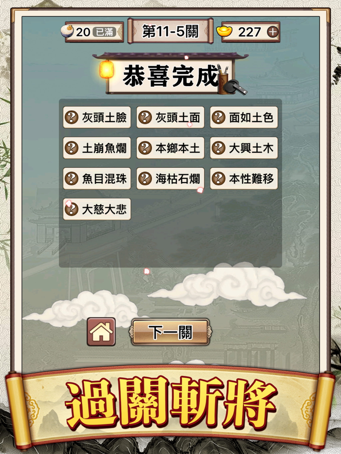 Idiom Solitaire - 成語大師